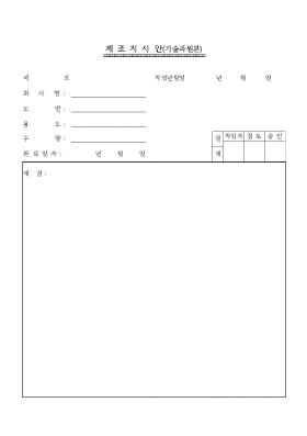 제조 지시안 제조 지시안